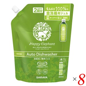 洗剤 ジェル 食洗機 ハッピーエレファント 食器洗い機用ジェル つめかえ用 800ml 8個セット サラヤ 送料無料