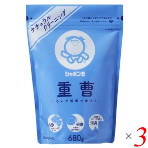 重曹 炭酸水素ナトリウム 清掃 シャボン玉 重曹 680g 3個セット 送料無料