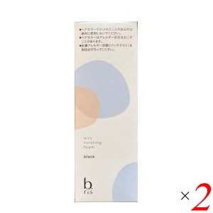 ビーリス エアリーカラーリングフォーム 80g 2個セット ブラック ヘアカラー ヘアマニキュア 黒 送料無料