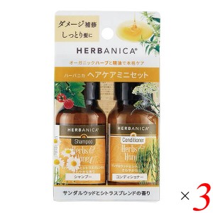 シャンプー コンディショナー お試し シャンプー コンディショナー お試し HERBANICA（ハーバニカ） トライアルセットver.2 ハーブ&ハニ