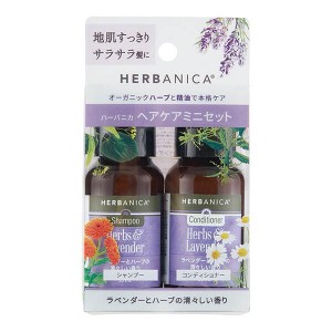 シャンプー コンディショナー お試し HERBANICA（ハーバニカ） トライアルセットver.2 ハーブ&ラベンダー