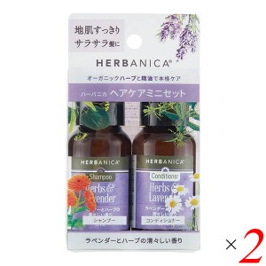 シャンプー コンディショナー お試し HERBANICA（ハーバニカ） トライアルセットver.2 ハーブ&ラベンダー 2個セット