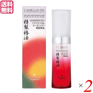 椿油 つばき油 ツバキ油 リマナチュラルオーガニック 精製椿油 精製ヘア＆スキンオイル 50ml 2本セット 送料無料