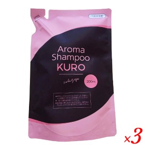 セレクタージュ アロマシャンプーKURO 詰め替え用 200ml ×３個セット シャンプー 詰め替え パウチ 送料無料