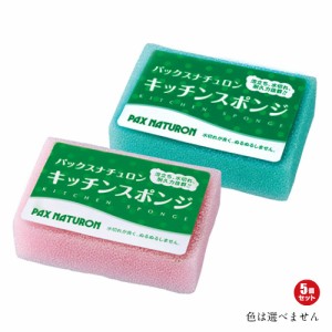 【ポイント倍々！最大+7%】キッチンスポンジ キッチン かわいい パックスナチュロン キッチンスポンジ 8g 5個セット