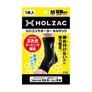 【5/23(木)限定！ポイント8~10%還元】足首 サポーター シリコン ホルザック HOLZAC シリコンサポーター足首用（1枚）ブラック 送料無料