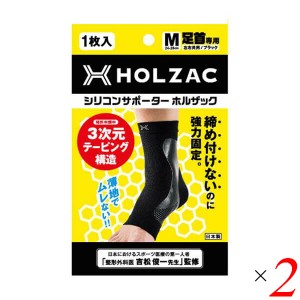 【5/23(木)限定！ポイント8~10%還元】足首 サポーター シリコン ホルザック HOLZAC シリコンサポーター足首用（1枚）ブラック 2個セット 