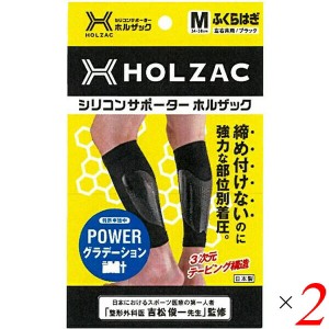 【5/23(木)限定！ポイント8~10%還元】ふくらはぎ サポーター シリコン ホルザック HOLZAC シリコンサポーター ふくらはぎ用（2枚）ブラッ