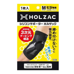 【5/23(木)限定！ポイント8~10%還元】サポーター 肘 シリコン ホルザック HOLZAC シリコンサポーター 肘用（1枚）ブラック 送料無料