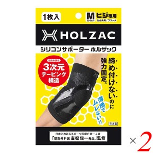 【5/23(木)限定！ポイント8~10%還元】サポーター 肘 シリコン ホルザック HOLZAC シリコンサポーター 肘用（1枚）ブラック 2個セット 送