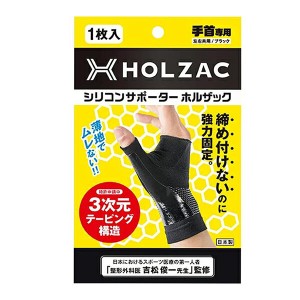 【5/23(木)限定！ポイント8~10%還元】サポーター 手首 シリコン ホルザック HOLZAC シリコンサポーター 手首用（1枚）ブラック 送料無料