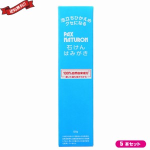 歯磨き粉 フッ素フリー フッ素なし パックス ナチュロン 石けんはみがき 120g ５本セット