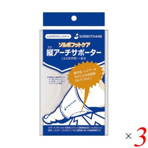 【ポイント倍々！最大+7%】扁平足 ハイアーチ サポーター ソルボ タテアーチフィット 3個セット 送料無料