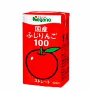 【ポイント倍々！最大+7%】りんごジュース ストレート 無添加 ナガノトマト 国産ふじりんご100 125ml