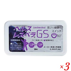 【送料無料】お得な３個セット 日本直販総本社 ヘルスレスベラGS (300mg×30粒) メール便