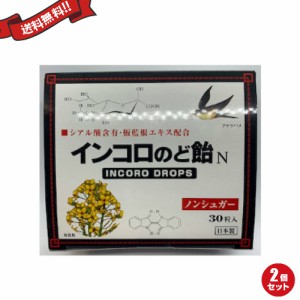 【ポイント倍々！最大+7%】インコロのど飴 30粒 ハーブ味 2個セット