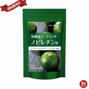 【ポイント最大+7%還元中！】沖縄産シークヮーサー粒 90粒 5個セット