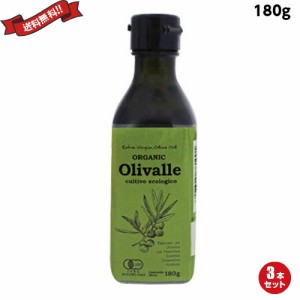 オリバレ Olivalle 有機エクストラバージンオリーブオイル 180g ３本セット