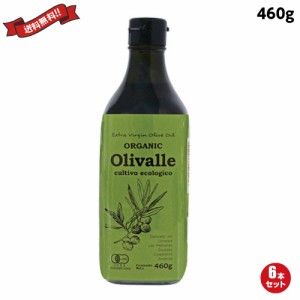 オリバレ Olivalle 有機エクストラバージンオリーブオイル 460g ６本セット