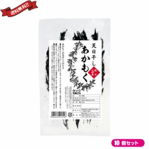 あかもく 海藻 フコイダン アルギン酸 逗子小坪産 天日干しあかもく 20g １０個セット