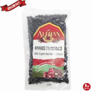 ひよこ豆 オーガニック 乾燥 有機 アリサン 有機黒ひよこ豆 200g 4個セット