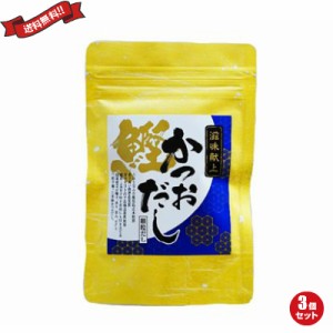 だし 出汁 滋味献上かつおだし(加塩タイプ) 70g ３個セット