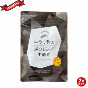 【ポイント倍々！最大+7%】酵素 サプリ ダイエット 炭 麹 キラリ麹の炭クレンズ生酵素 60粒 ２袋セット