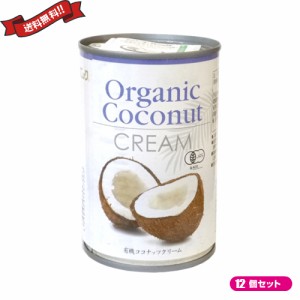 ココナッツクリーム ココナッツミルク 乳製品 豆乳 アレルギー 有機ココナッツクリーム 400ml １２個セ