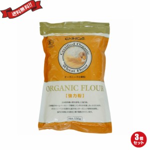 【ポイント倍々！最大+7%】強力粉 パン 小麦粉 ムソーオーガニック 有機強力粉 500ｇ ３袋セット