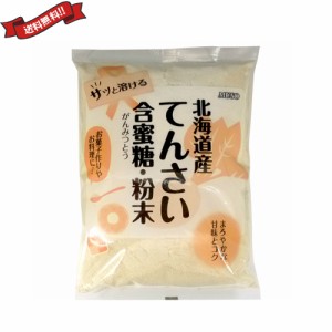 【ポイント倍々！最大+7%】てんさい 甜菜 糖 ムソー 北海道産てんさい含蜜糖 粉末 500g