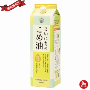 【400円OFFクーポン配布中！】米油 国産 こめ油 ムソー 三和 まいにちのこめ油（サラダ油） 1500g 3個セット