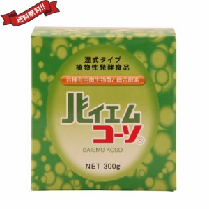 【ポイント倍々！最大+7%】酵素 サプリ ダイエット 島本微生物工業 バイエムコーソ 300g