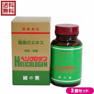 葛 サプリ 葉緑素 日本葛化学 ヘリクロゲン 120g 3個セット