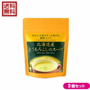【5/23(木)限定！ポイント8~10%還元】コーンスープ 無添加 冷たい 北海道産とうもろこしのスープ 75g TAC21 ３袋セット