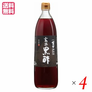 富士玄米黒酢 富士酢 玄米黒酢 飯尾醸造 富士玄米黒酢 900ml ４本セット