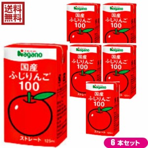 【ポイント倍々！最大+7%】りんごジュース ストレート 無添加 ナガノトマト 国産ふじりんご100 125ml 6本セット