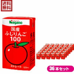 りんごジュース ストレート 無添加 ナガノトマト 国産ふじりんご100 １ケース（125ml×36本）