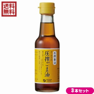 ごま油 圧搾 胡麻油 オーサワの圧搾ごま油(卓上) 140g 3本セット