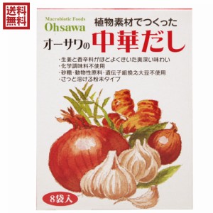 だし 中華だし 無添加 オーサワの中華だし 5g×8包