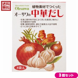 だし 中華だし 無添加 オーサワの中華だし 5g×8包 3個セット