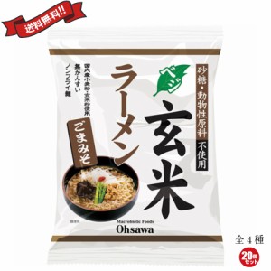 【ポイント最大+7%還元中！】ラーメン 即席ラーメン インスタントラーメン オーサワのベジ玄米ラーメン 全4種 麺80g 20袋セット