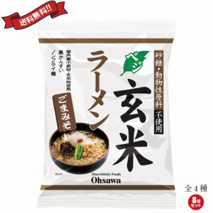 ラーメン 即席ラーメン インスタントラーメン オーサワのベジ玄米ラーメン 全4種 麺80g 8袋セット