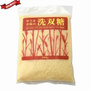 砂糖 粗糖 きび糖 ゆうき市場 洗双糖 500g