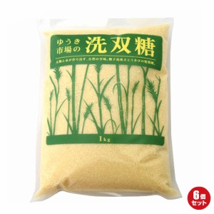 砂糖 粗糖 きび糖 ゆうき市場 洗双糖 1kg ６袋セット