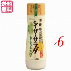 シーザードレッシング 有精卵 マヨネーズ 創健社 有精卵シーザーサラダドレッシング 180ml 6本セット