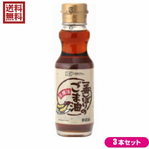 ごま油 胡麻油 ゴマ油 創健社 一番しぼりのごま油 150g 3本セット