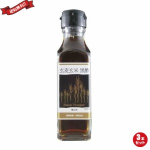 【ポイント倍々！最大+7%】黒酢 ドリンク 飲む 玄麦玄米黒酢 120ml TAC21 ３本セット