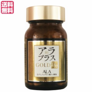 アラプラス ゴールドEX 60粒 ALA 5-アミノレブリン酸 送料無料
