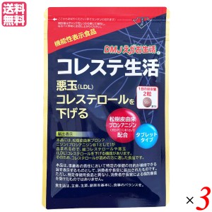 【ポイント倍々！最大+7%】コレステ生活 62粒 DMJえがお生活 ３袋セット コレステロール LDL サプリ 送料無料