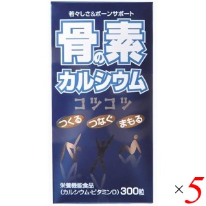 甲陽ケミカル 骨の素カルシウム 96g(320mg×300粒) 5個セット カルシウム サプリ 海藻